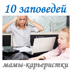 10 заповедей  мамы-карьеристки